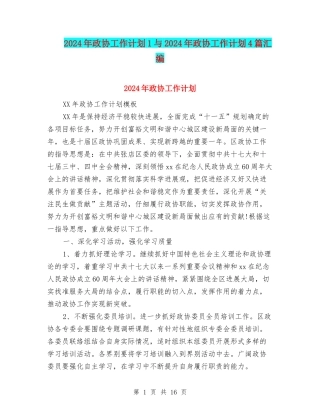 2024年政协工作计划1与2024年政协工作计划4篇汇编
