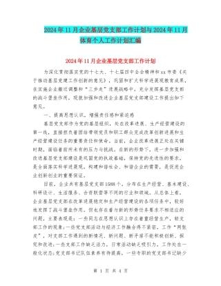 2024年11月企业基层党支部工作计划与2024年11月体育个人工作计划汇编