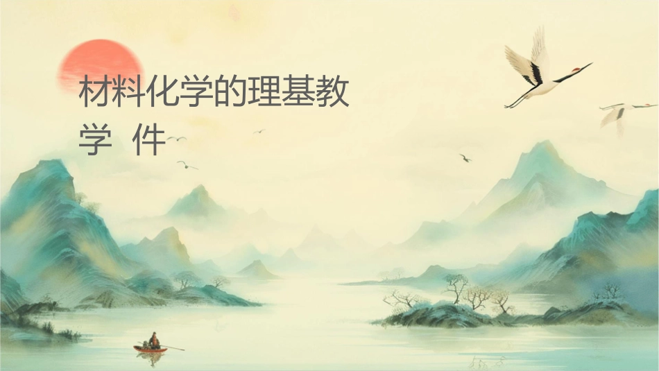 材料化学的理论基础教学课件_第1页