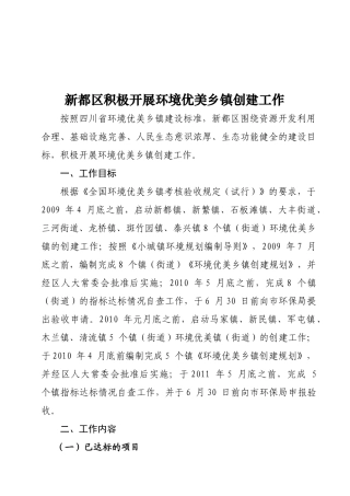 新都区积极开展环境优美乡镇创建工作按照四川省环境优美乡镇建