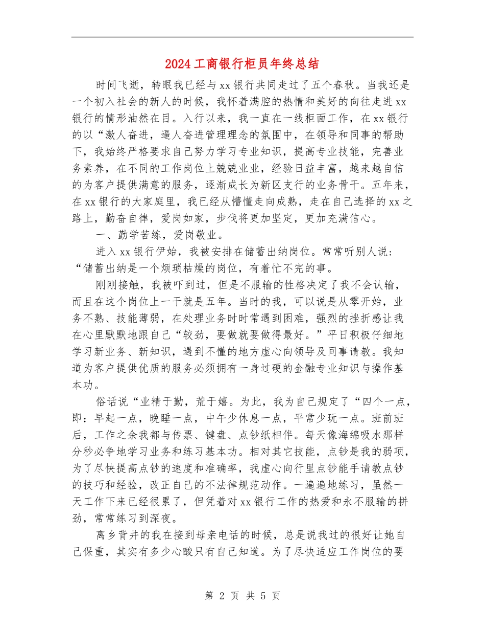 2024工商银行柜员年终总结_第2页