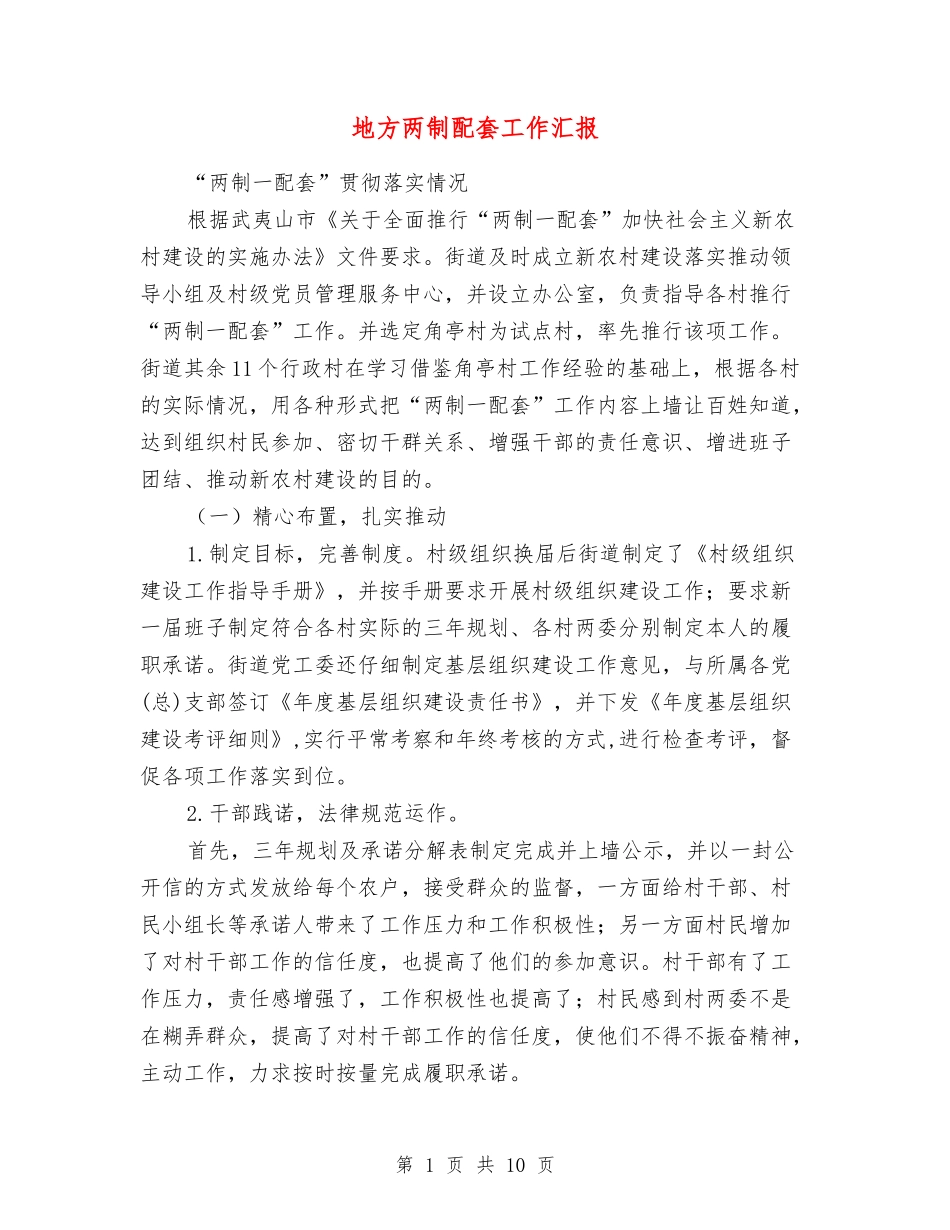 地方两制配套工作汇报_第1页