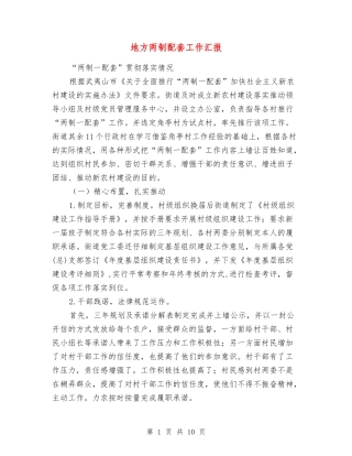地方两制配套工作汇报