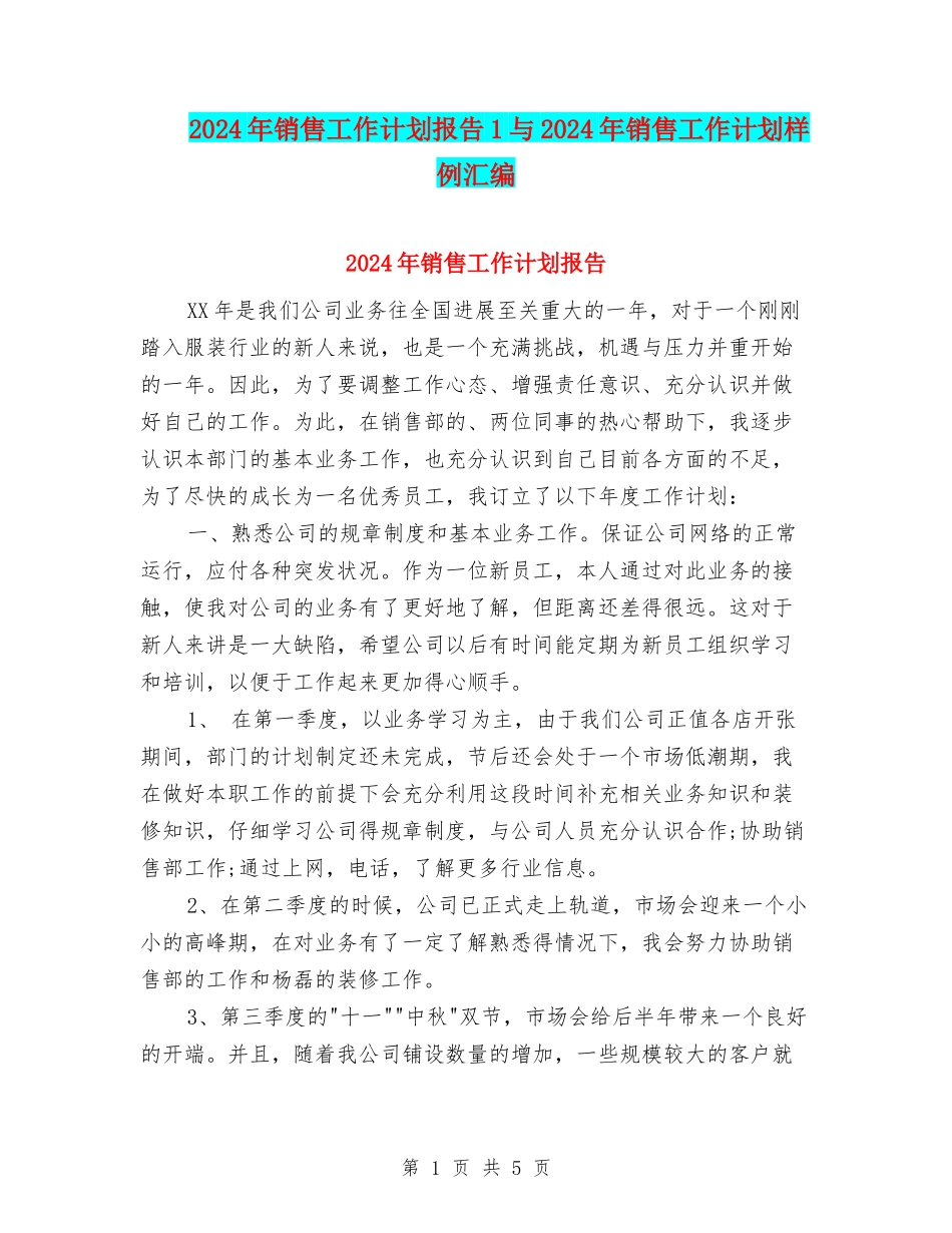 2024年销售工作计划报告1与2024年销售工作计划样例汇编_第1页
