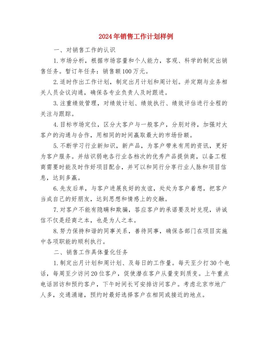 2024年销售工作计划报告1与2024年销售工作计划样例汇编_第3页