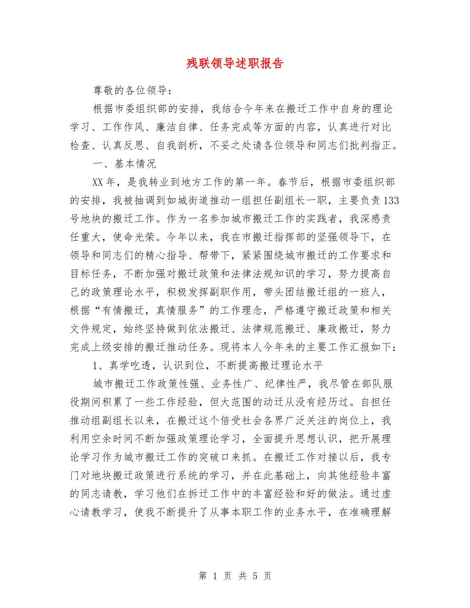 残联领导述职报告_第1页