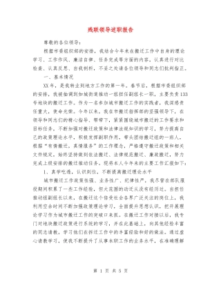 残联领导述职报告