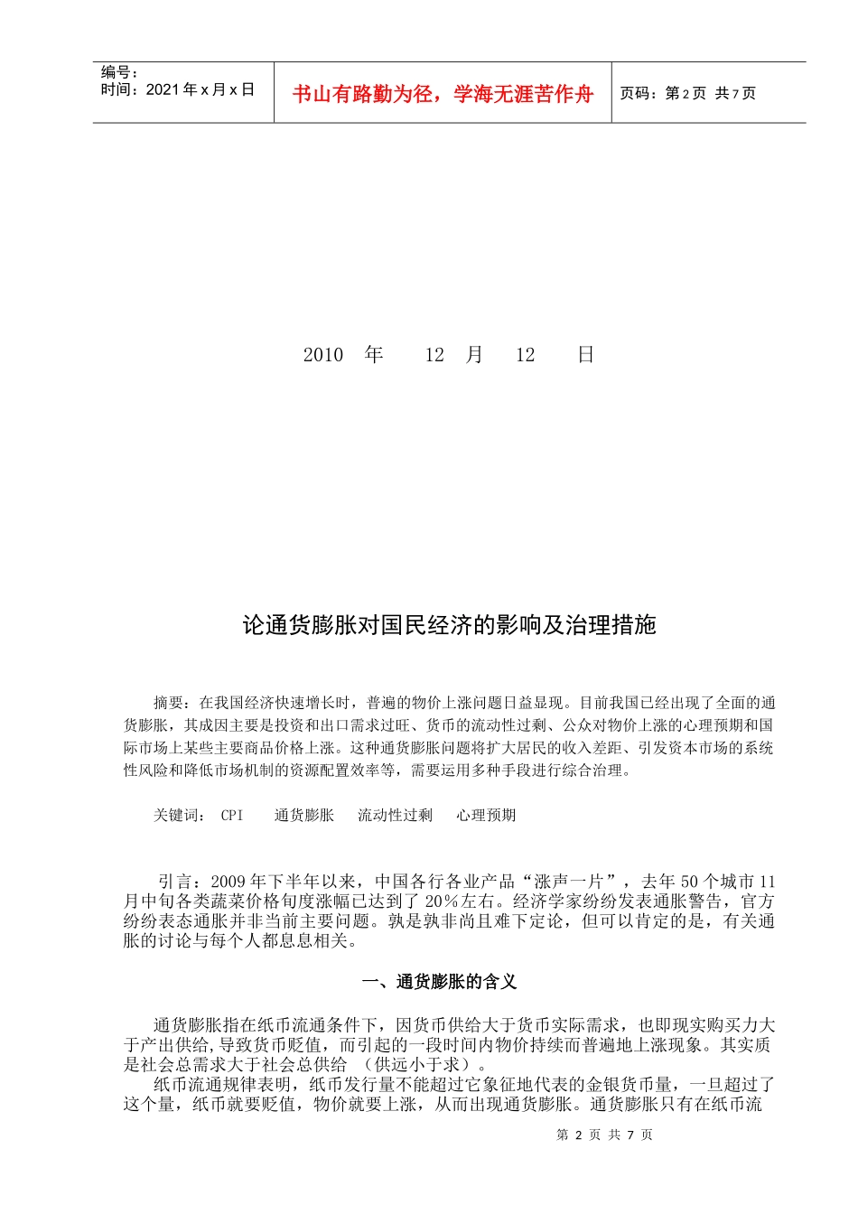 谈通货膨胀对国民经济的影响与治理措施_第2页