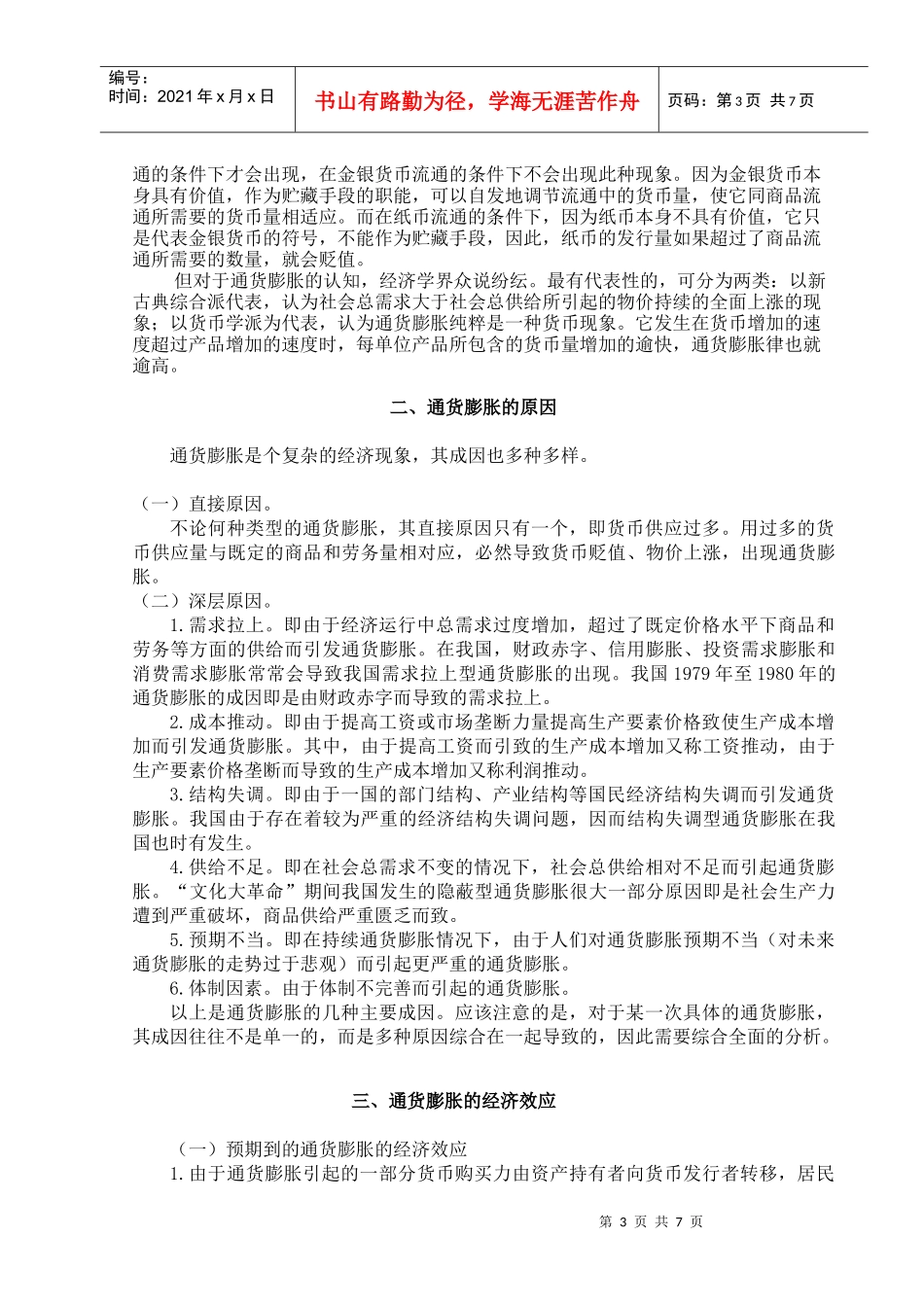 谈通货膨胀对国民经济的影响与治理措施_第3页
