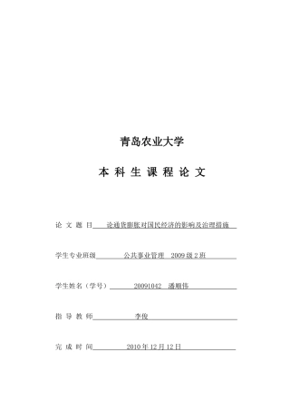 谈通货膨胀对国民经济的影响与治理措施