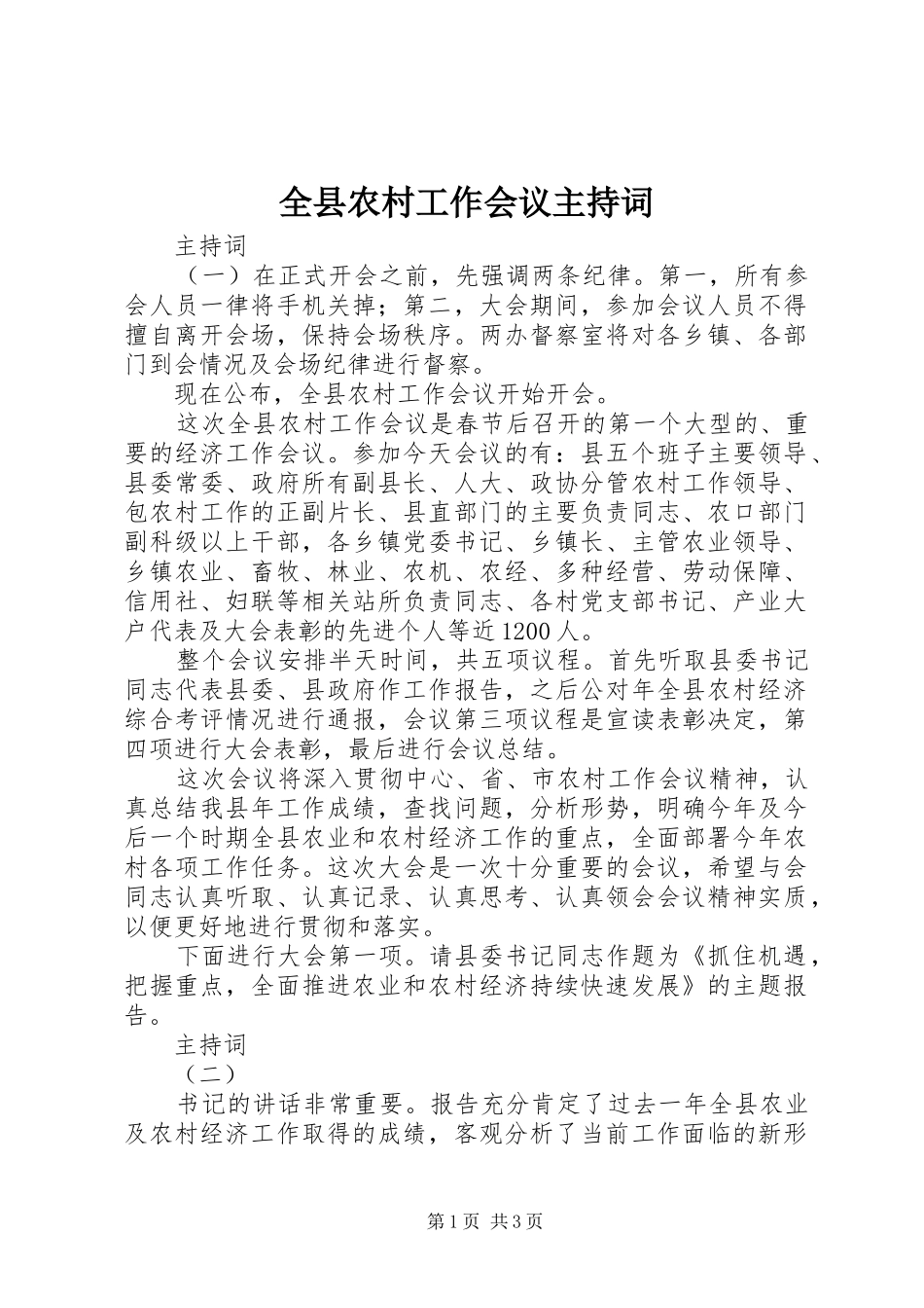 全县农村工作会议主持稿_第1页