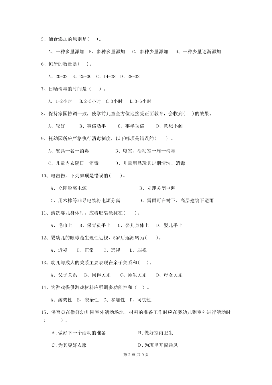 2024年幼儿园小班保育员四级业务能力考试试题试卷(含答案)_第2页
