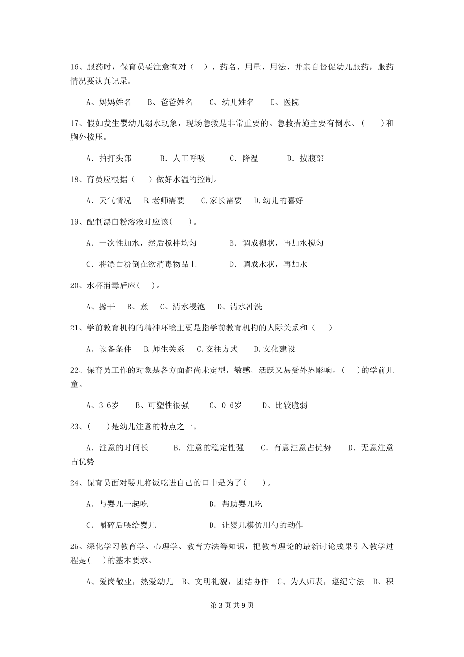 2024年幼儿园小班保育员四级业务能力考试试题试卷(含答案)_第3页