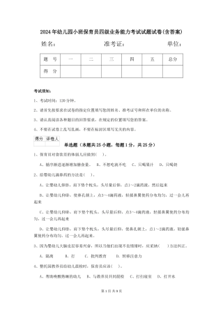 2024年幼儿园小班保育员四级业务能力考试试题试卷(含答案)