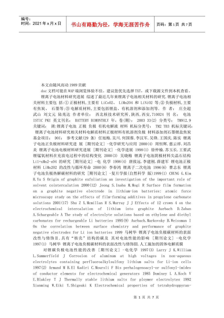 试论锂离子电池材料研究进展_第1页