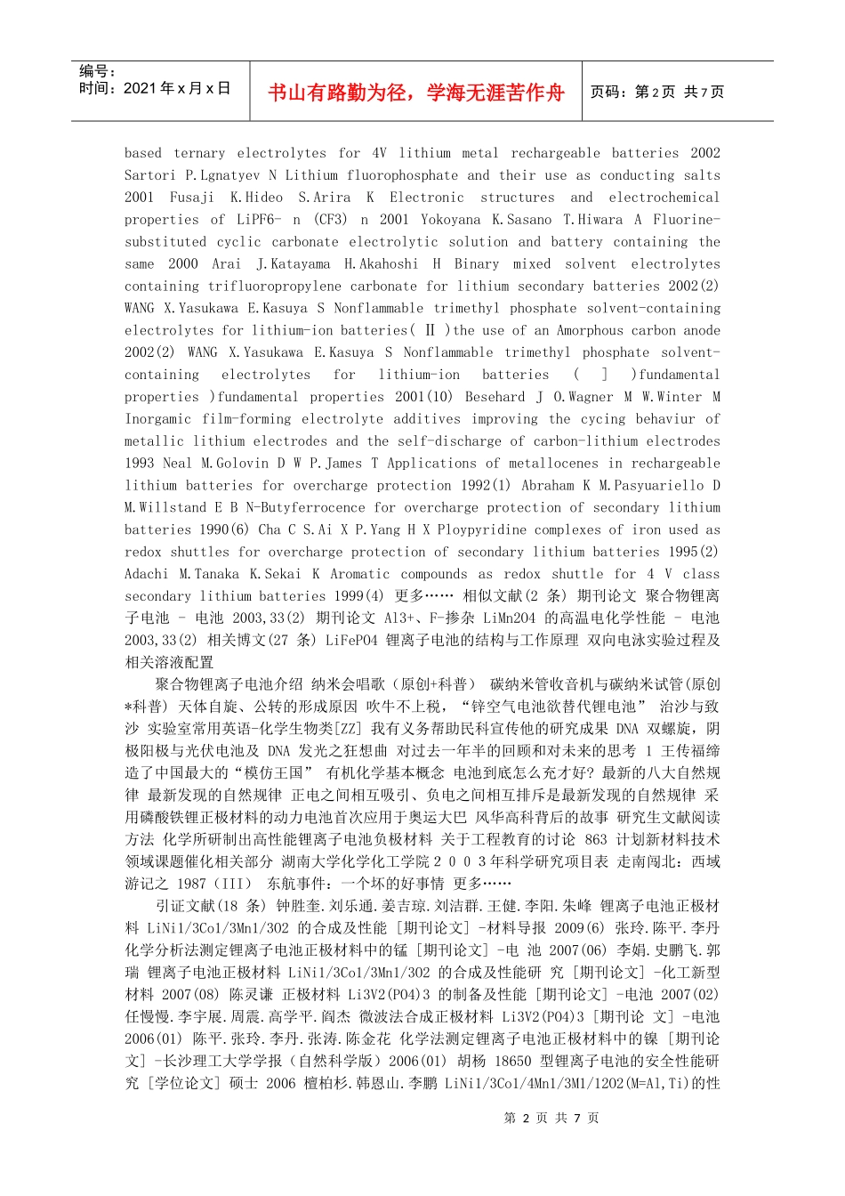 试论锂离子电池材料研究进展_第2页