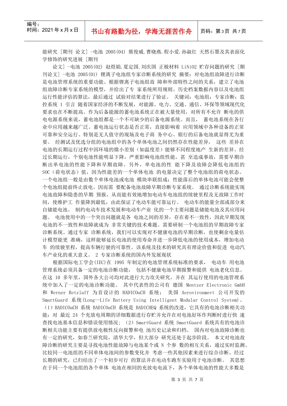 试论锂离子电池材料研究进展_第3页