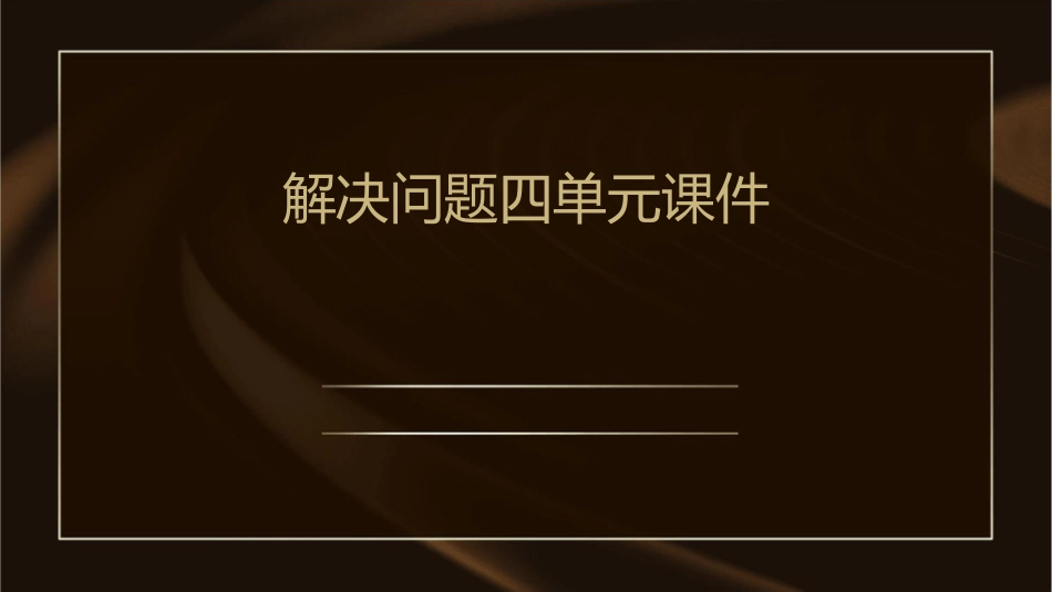解决问题四单元课件_第1页