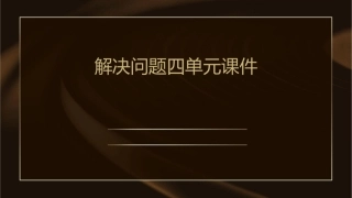 解决问题四单元课件