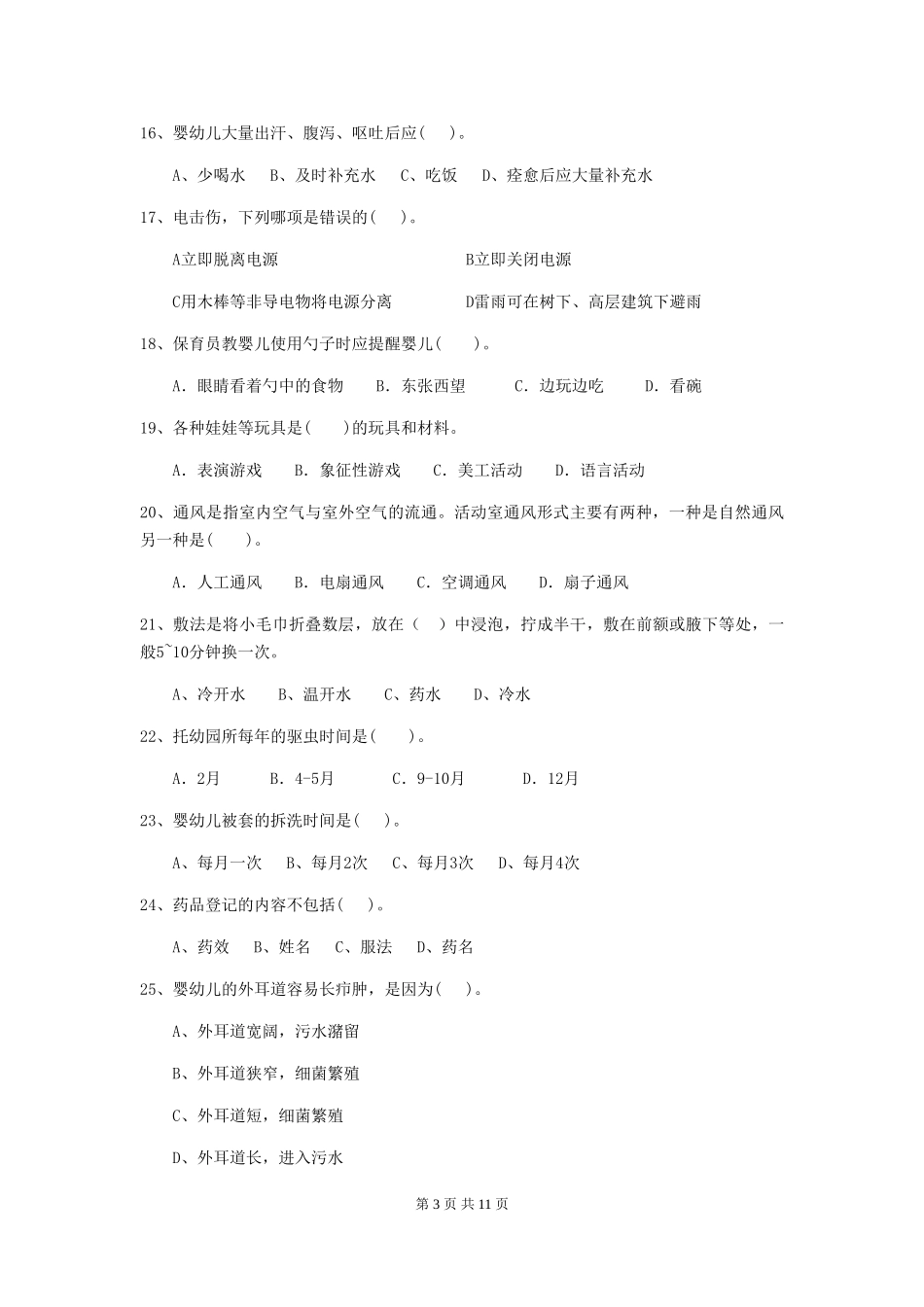 2024版幼儿园保育员四级考试试题-(含答案)_第3页