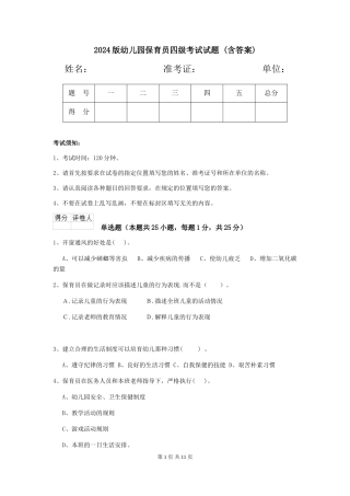 2024版幼儿园保育员四级考试试题-(含答案)