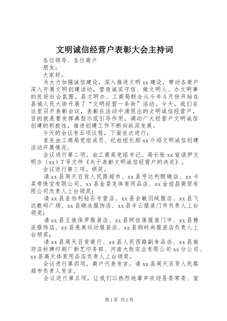 文明诚信经营户表彰大会主持稿_第1页