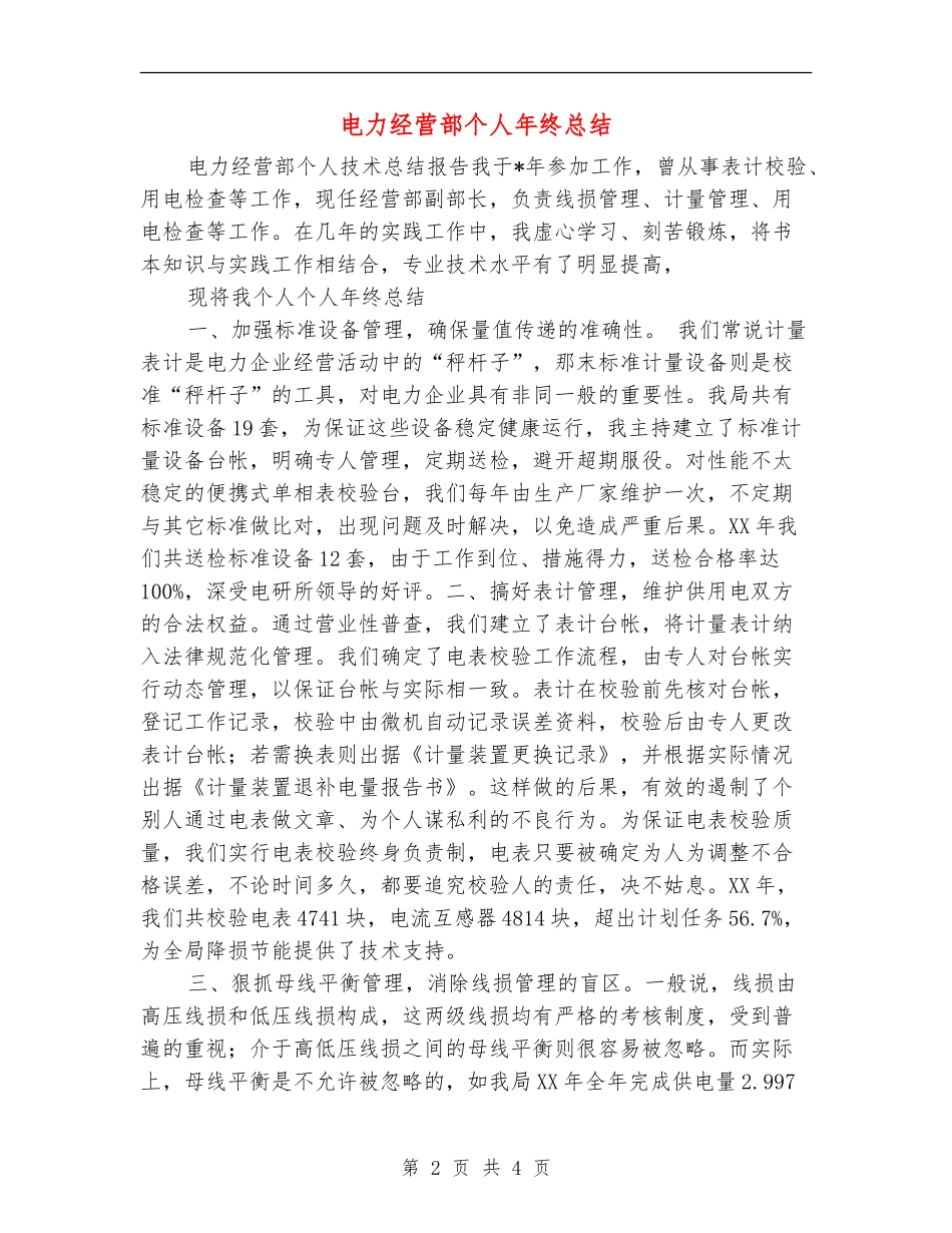 电力经营部个人年终总结_第2页