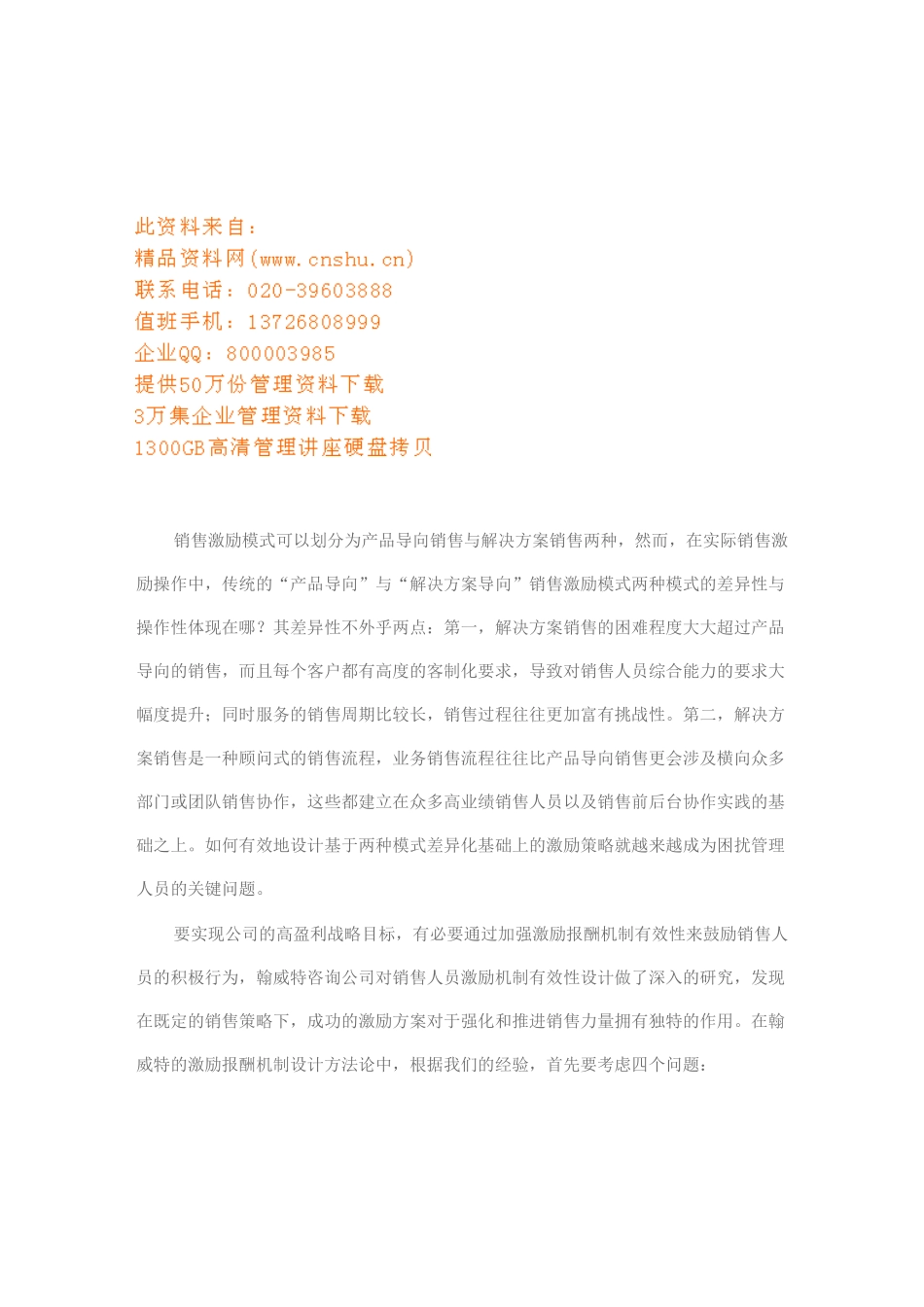 怎样强化销售激励机制_第1页