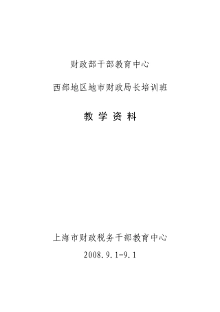 财政部干部教育中心的领导艺术财政部干部教育中心