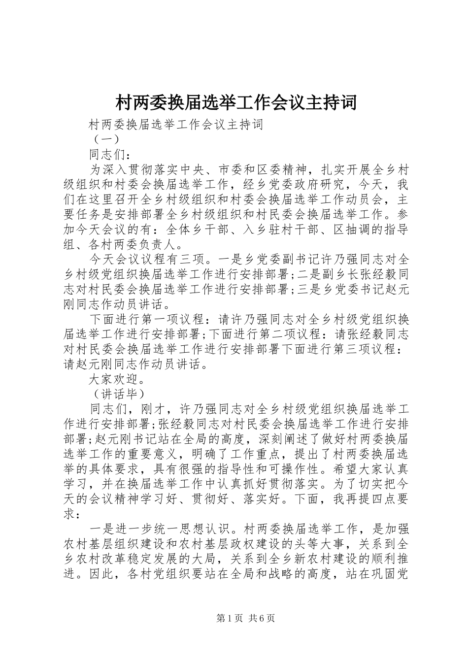 村两委换届选举工作会议主持稿_第1页