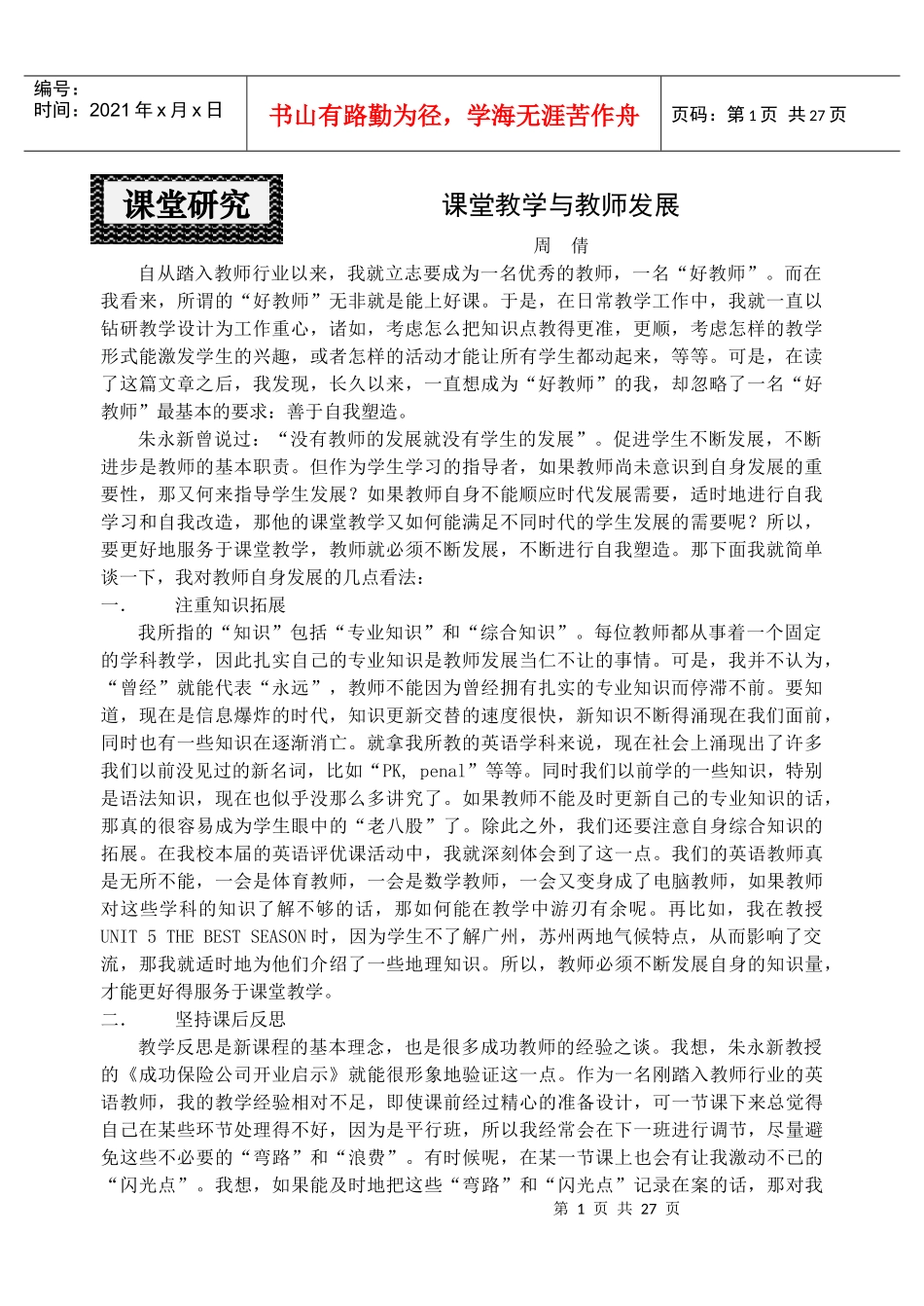 课堂教学与教师发展_第1页