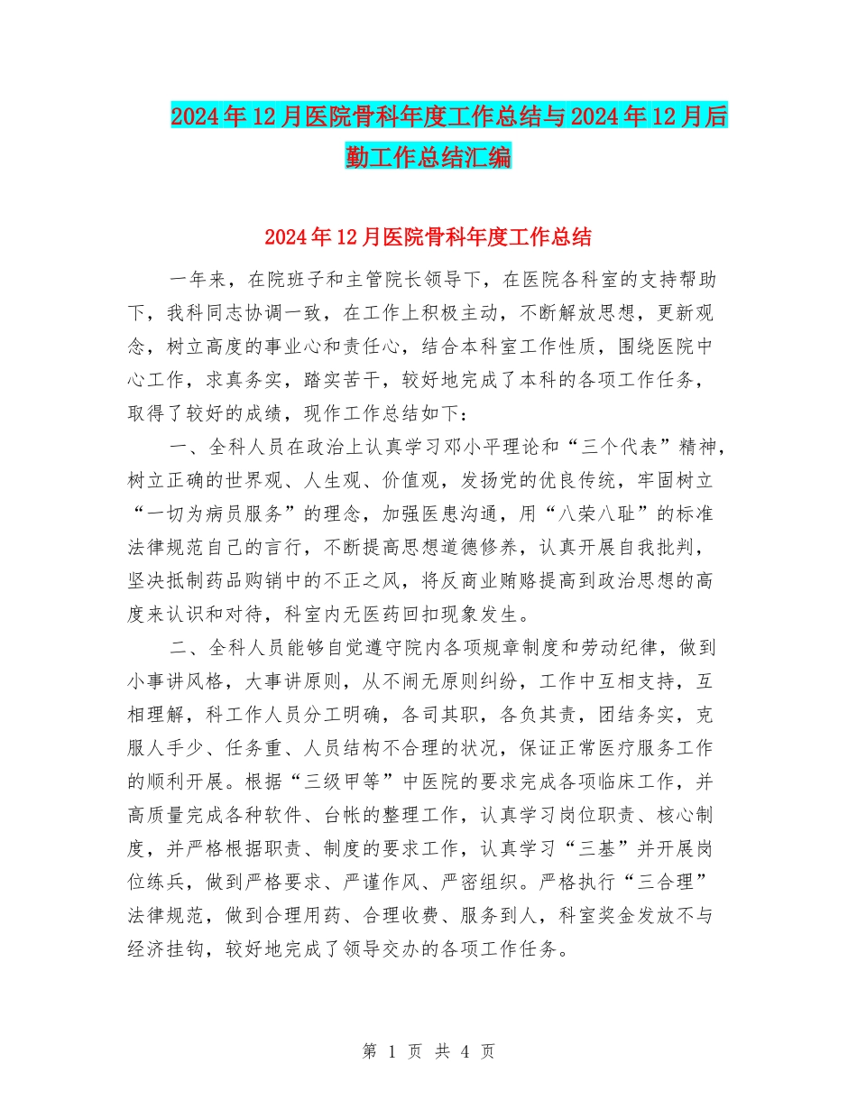 2024年12月医院骨科年度工作总结与2024年12月后勤工作总结汇编_第1页