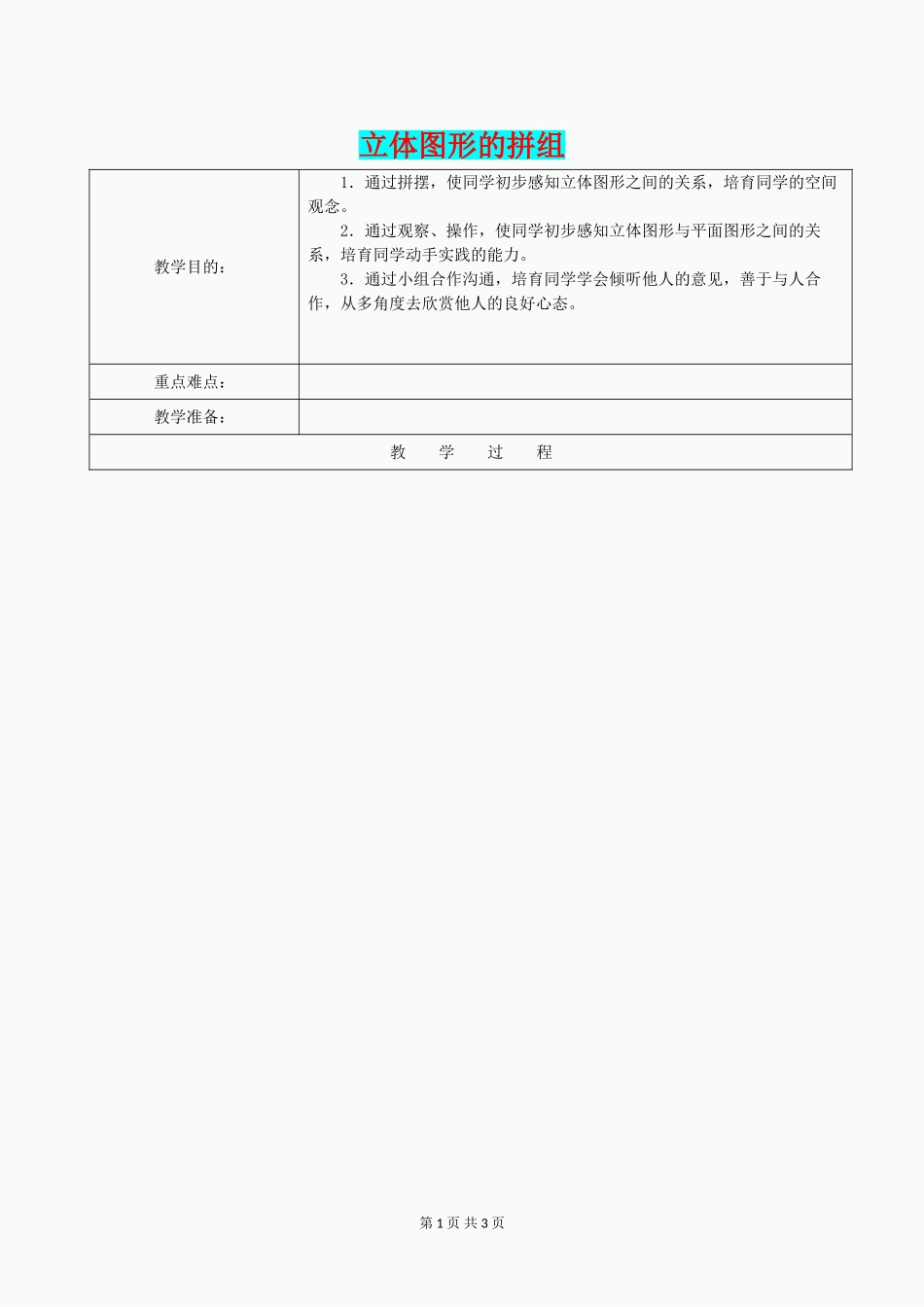 一年级数学下册-3.2-立体图形的拼组教案1-新人教版_第1页
