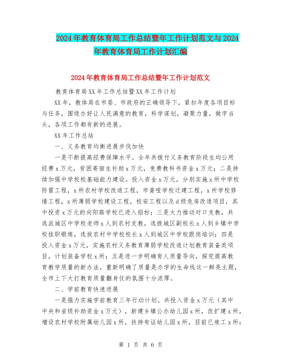 2024年教育体育局工作总结暨年工作计划范文与2024年教育体育局工作计划汇编_第1页