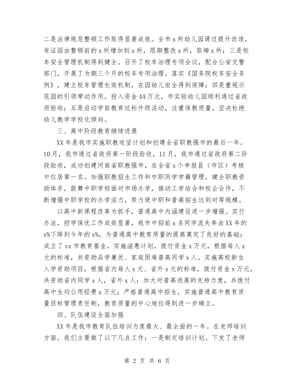 2024年教育体育局工作总结暨年工作计划范文与2024年教育体育局工作计划汇编_第2页