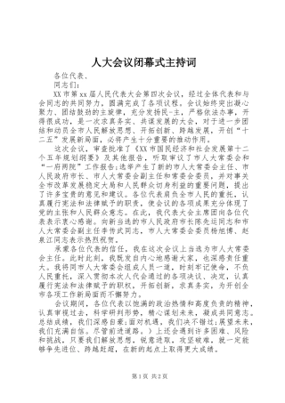人大会议闭幕式主持稿