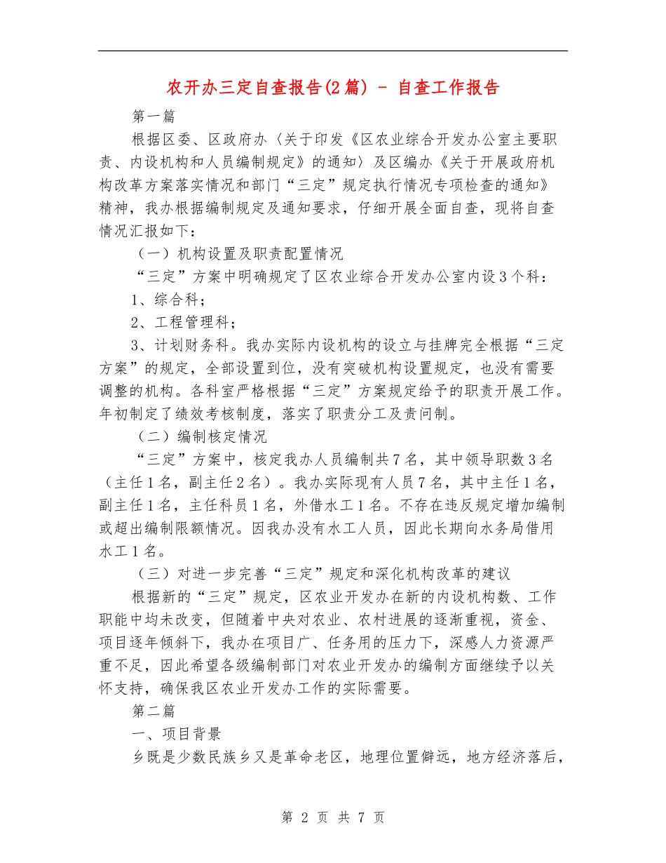 农开办三定自查报告---自查工作报告_第2页