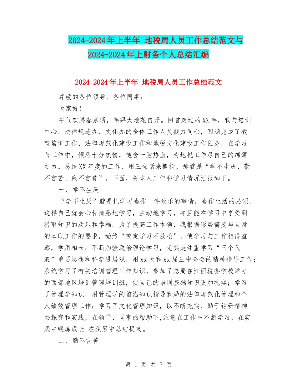 2024-2024年上半年-地税局人员工作总结范文与2024-2024年上财务个人总结汇编_第1页