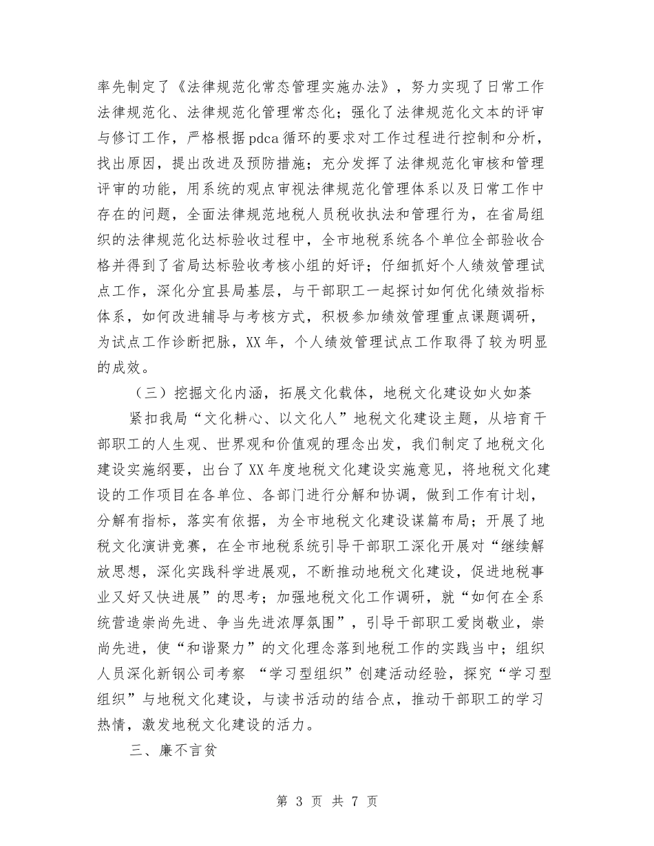 2024-2024年上半年-地税局人员工作总结范文与2024-2024年上财务个人总结汇编_第3页