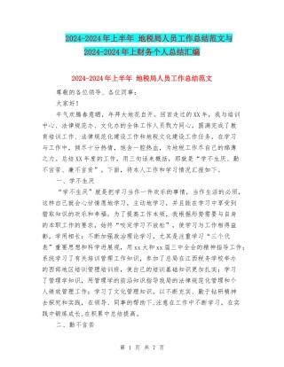 2024-2024年上半年-地税局人员工作总结范文与2024-2024年上财务个人总结汇编