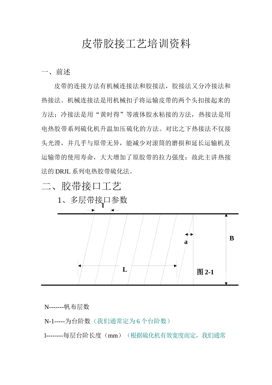 皮带胶接工艺培训资料_第1页