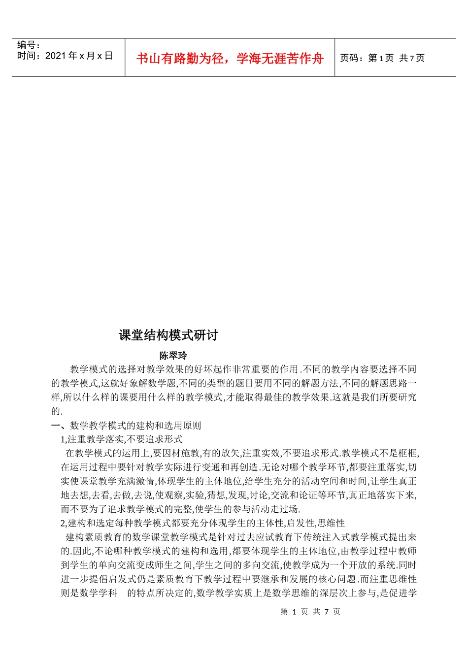 课堂结构模式研究_第1页