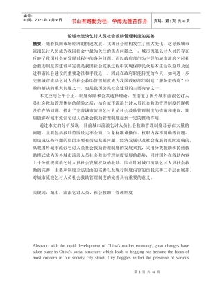 论我国城市流浪乞讨人员社会救助管理制度的完善