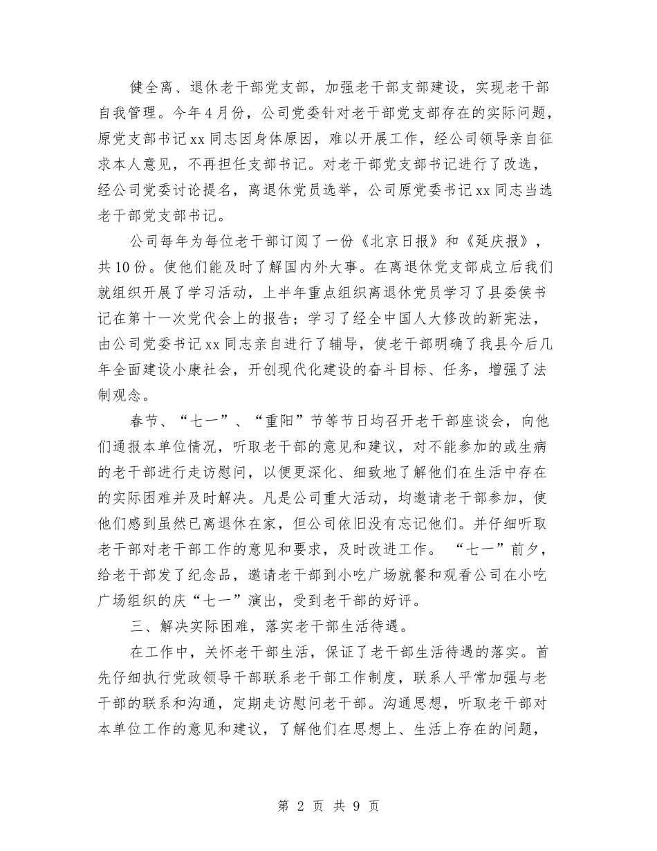 2024年老干部年终工作总结报告与2024年老年体协工作报告汇编_第2页