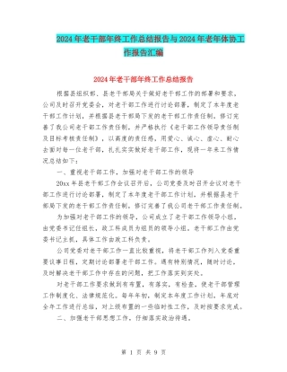 2024年老干部年终工作总结报告与2024年老年体协工作报告汇编