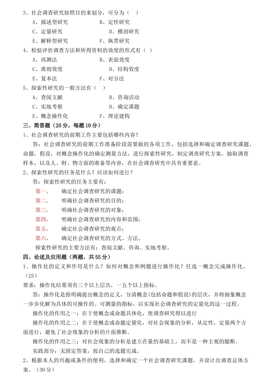 社会调查研究与方法形成性考核册及参考答案_第2页