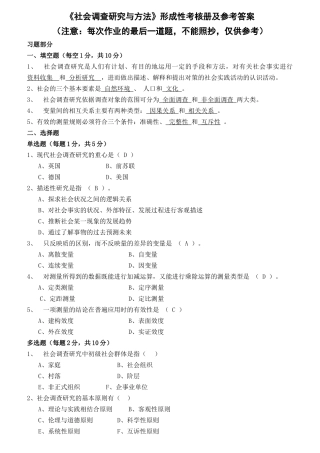 社会调查研究与方法形成性考核册及参考答案