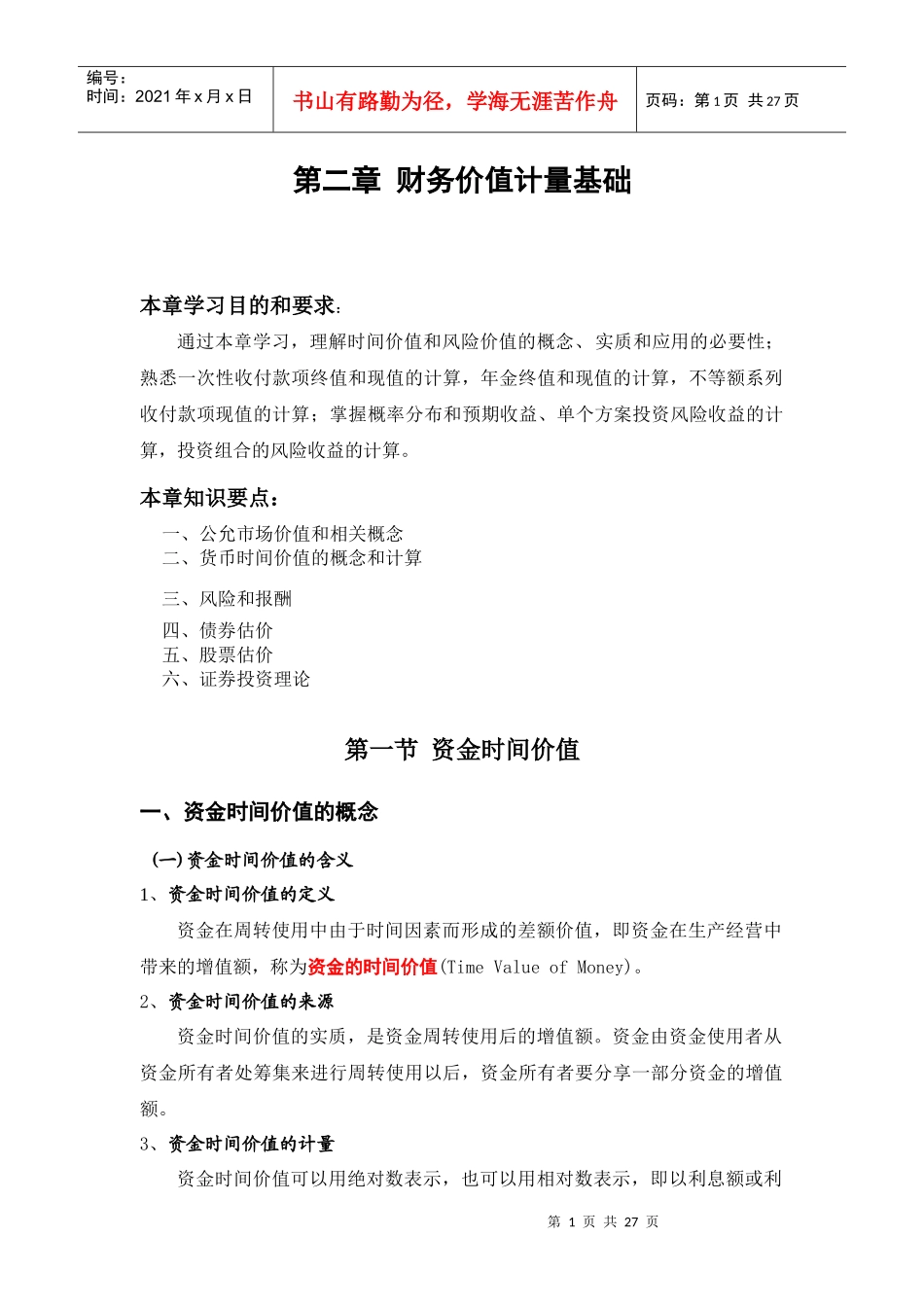 财务价值计量基础_第1页