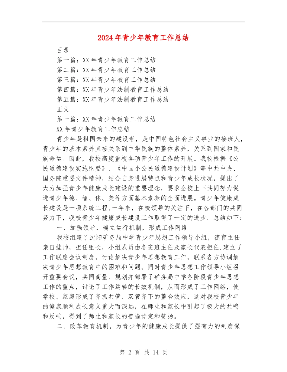 2024年青少年教育工作总结(多篇范本)_第2页