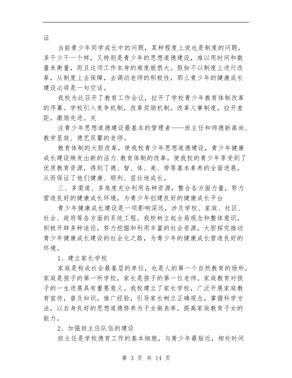 2024年青少年教育工作总结(多篇范本)_第3页